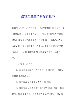 建筑安全生产目标责任书
