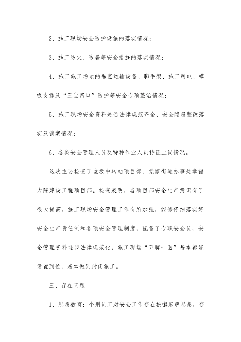 建筑安全生产自查报告共5篇-建筑安全生产自检自查报告_第3页
