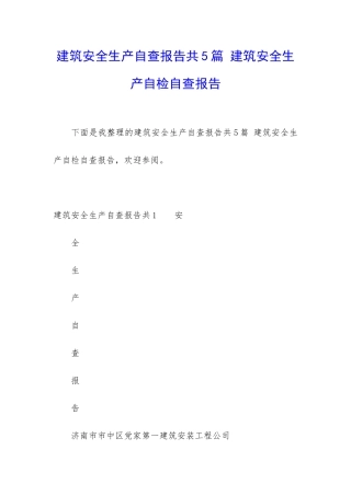 建筑安全生产自查报告共5篇-建筑安全生产自检自查报告