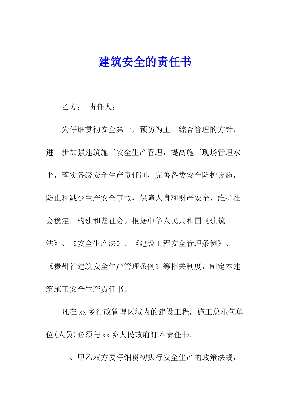 建筑安全的责任书_第1页