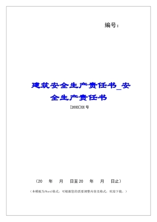 建筑安全生产责任书安全生产责任书