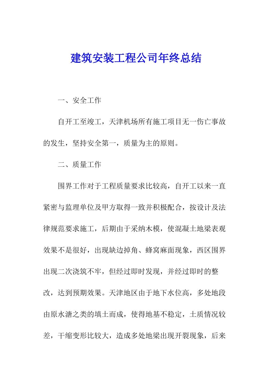 建筑安装工程公司年终总结_第1页