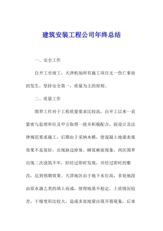 建筑安装工程公司年终总结