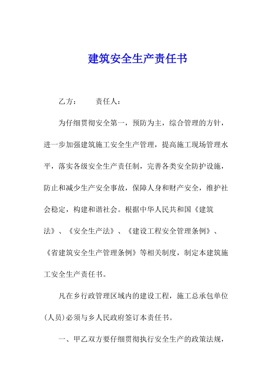 建筑安全生产责任书_第1页