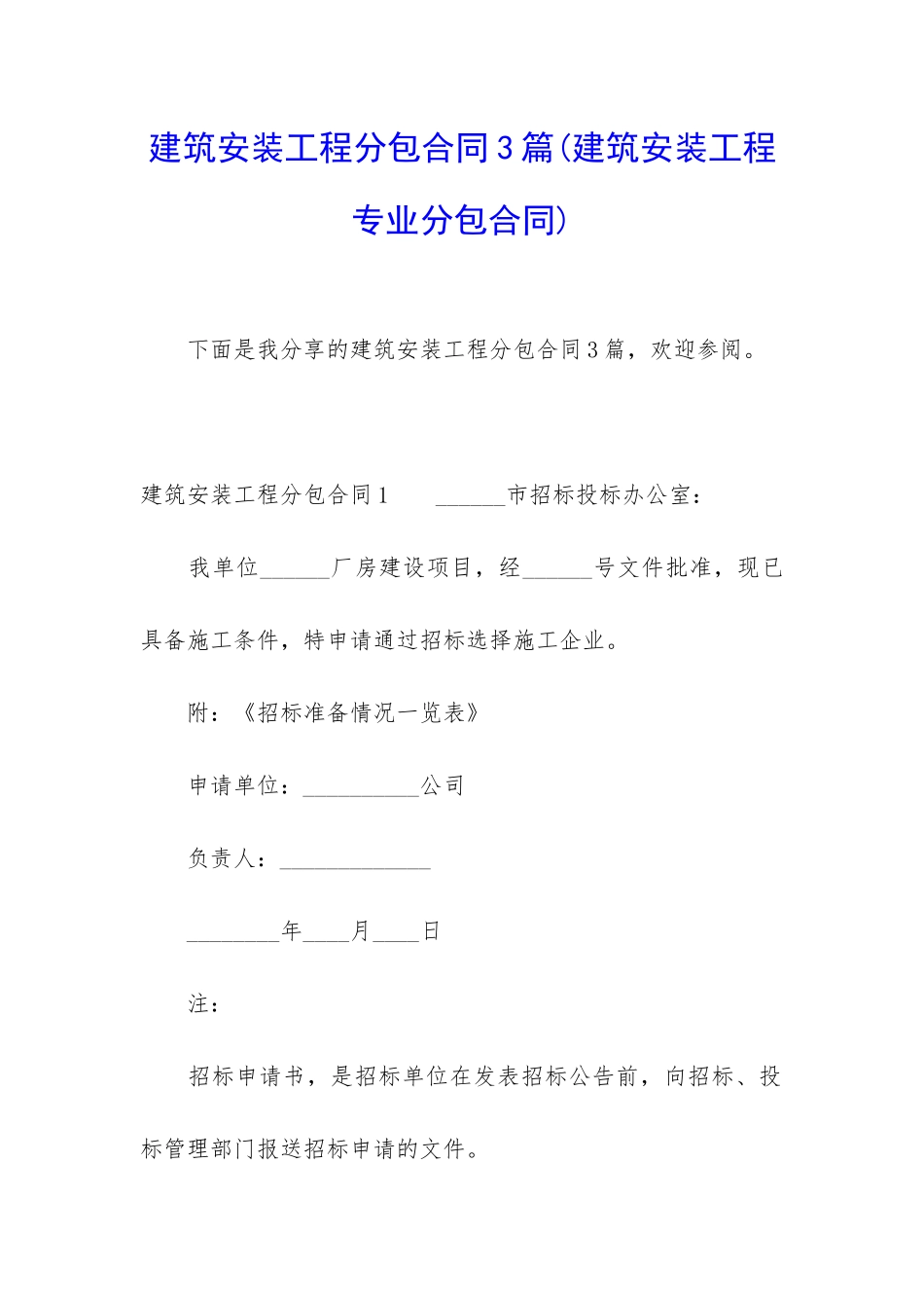 建筑安装工程分包合同3篇_第1页