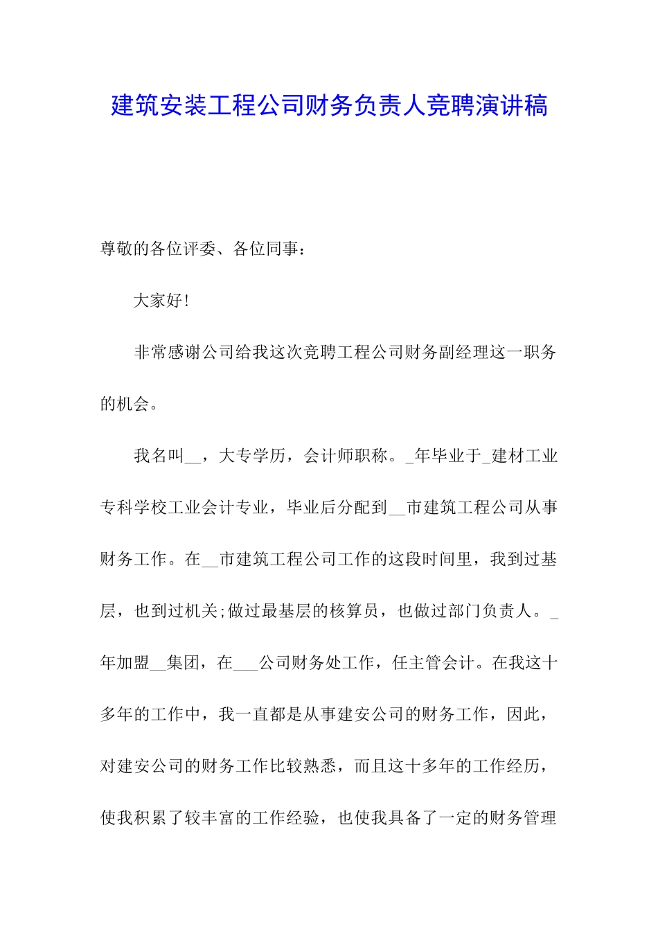 建筑安装工程公司财务负责人竞聘演讲稿_第1页