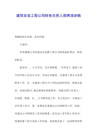 建筑安装工程公司财务负责人竞聘演讲稿