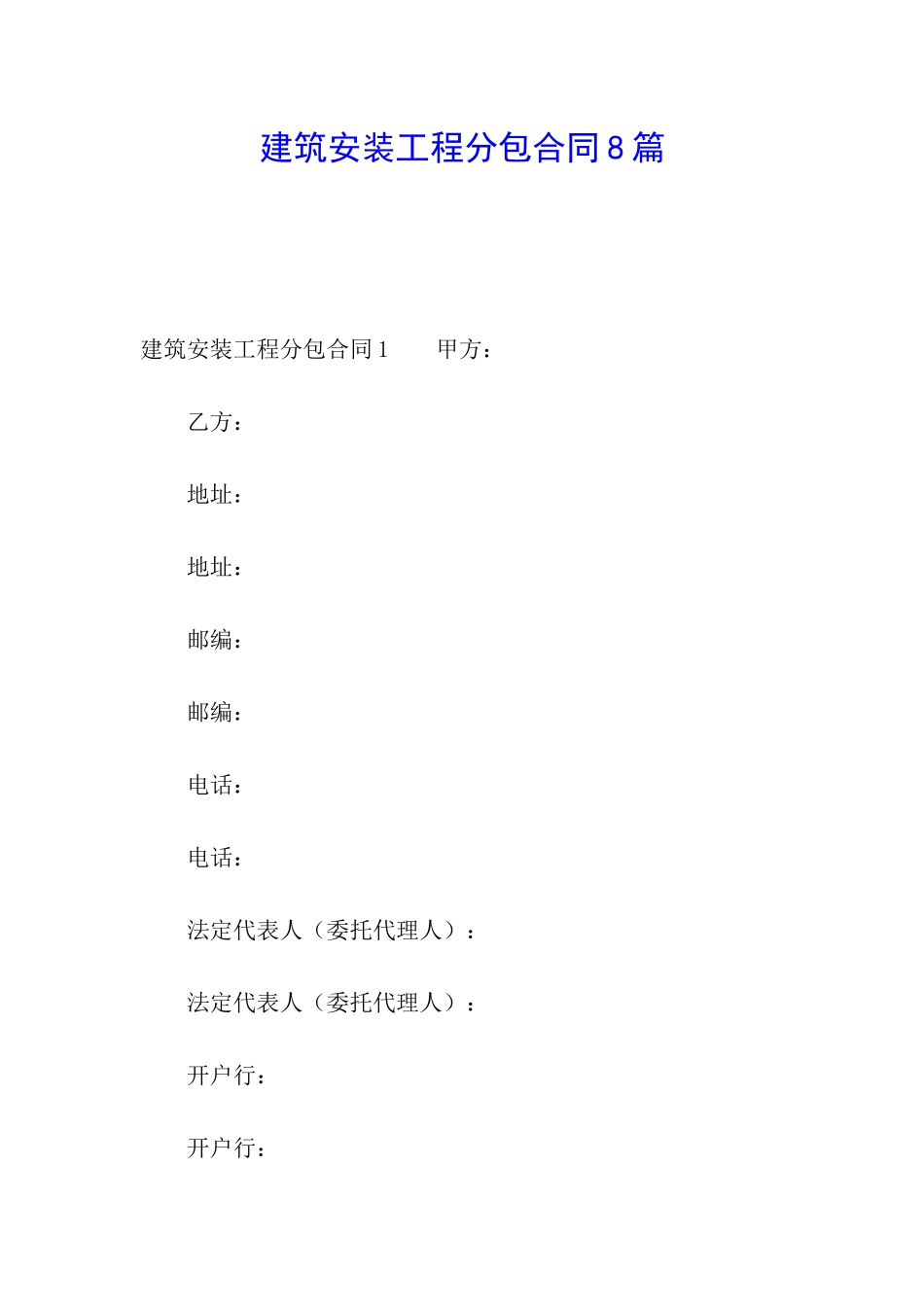 建筑安装工程分包合同8篇_第1页