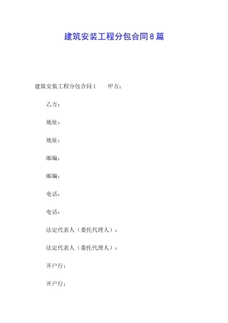 建筑安装工程分包合同8篇