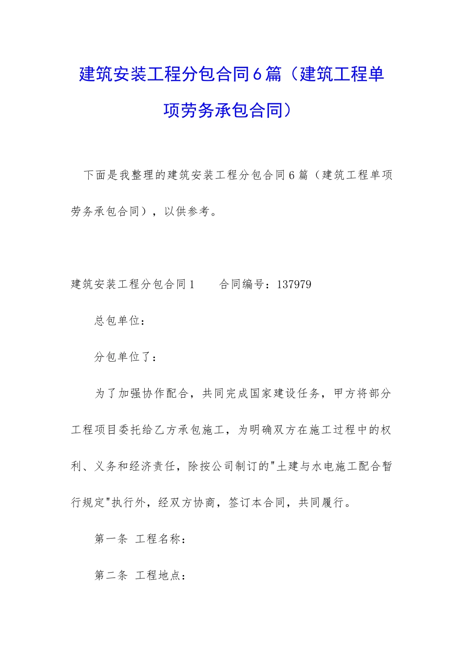 建筑安装工程分包合同6篇_第1页