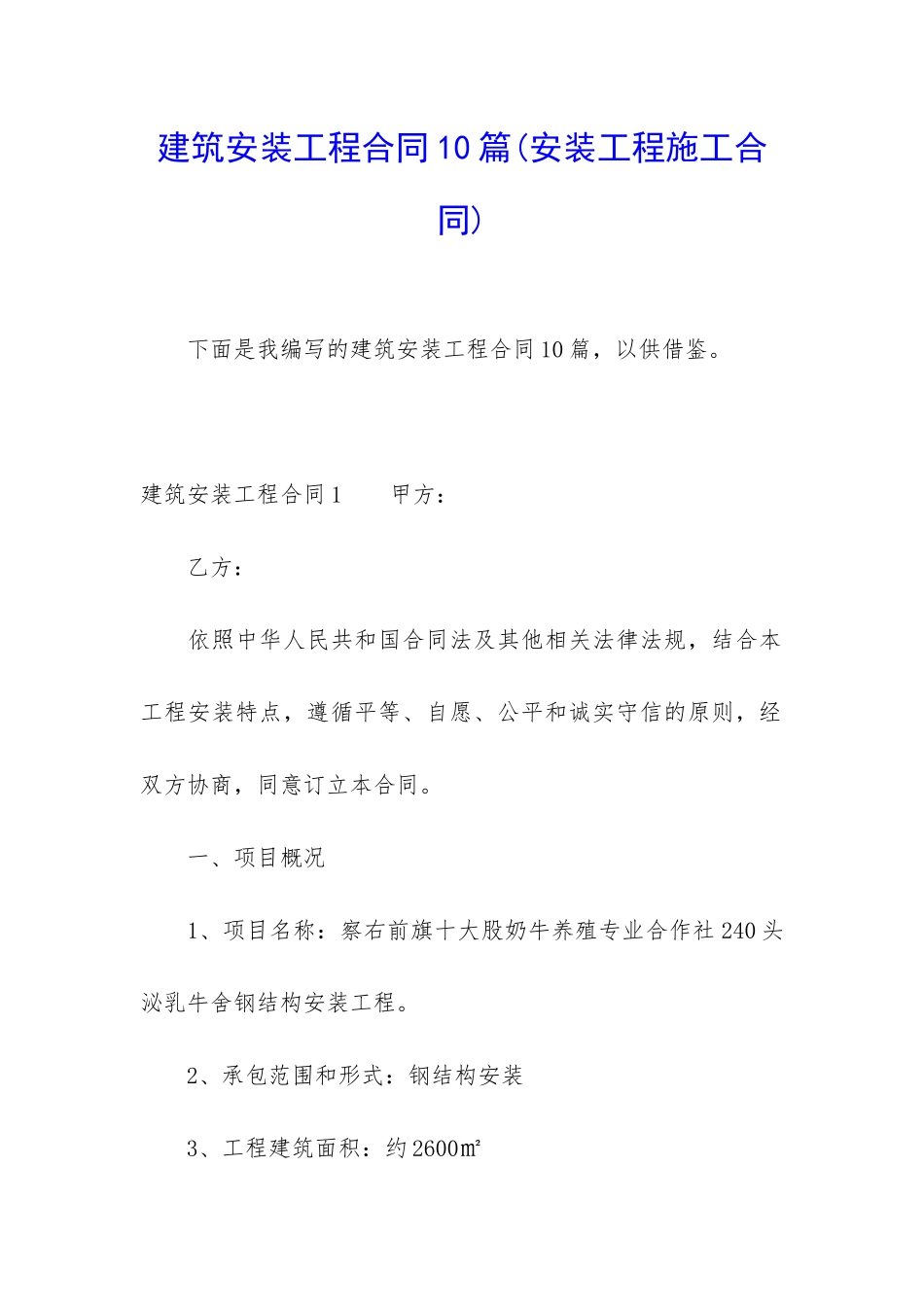 建筑安装工程合同10篇_第1页