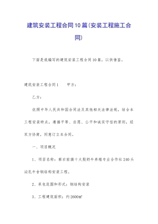 建筑安装工程合同10篇