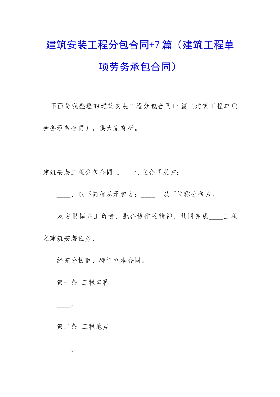 建筑安装工程分包合同+7篇_第1页