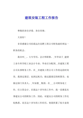 建筑安装工程工作报告