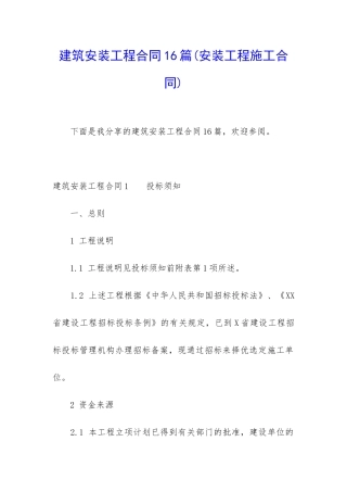 建筑安装工程合同16篇