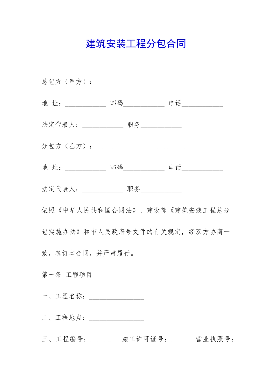 建筑安装工程分包合同-_第1页