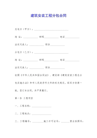 建筑安装工程分包合同-