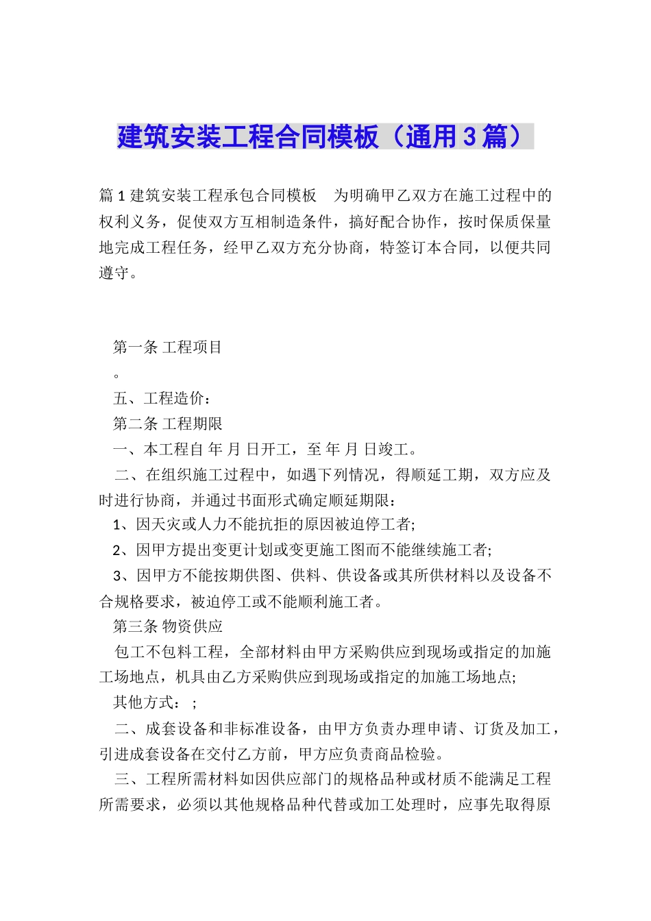 建筑安装工程合同模板_第1页