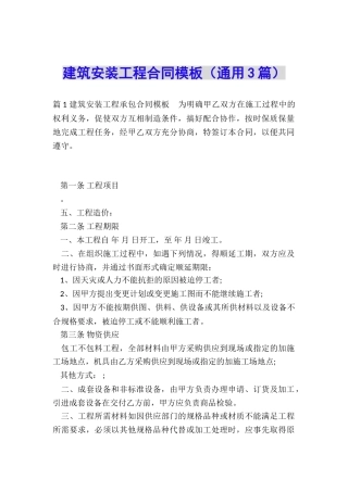 建筑安装工程合同模板