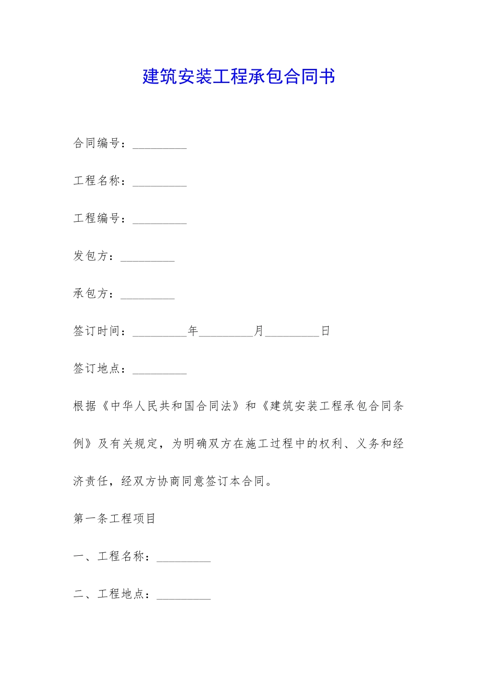 建筑安装工程承包合同书-_第1页