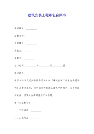 建筑安装工程承包合同书-