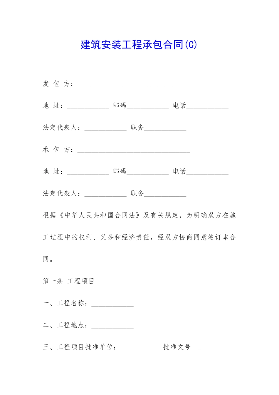 建筑安装工程承包合同-_第1页