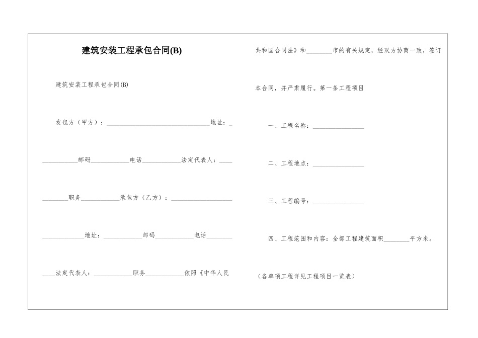 建筑安装工程承包合同_第1页