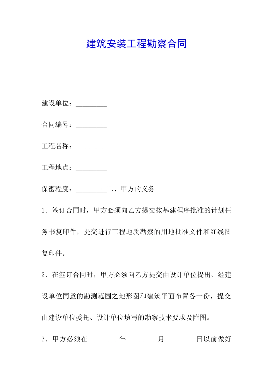 建筑安装工程勘察合同_第1页