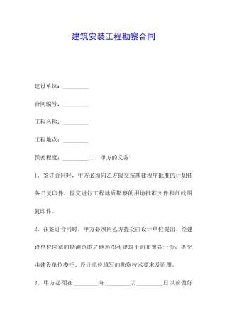 建筑安装工程勘察合同
