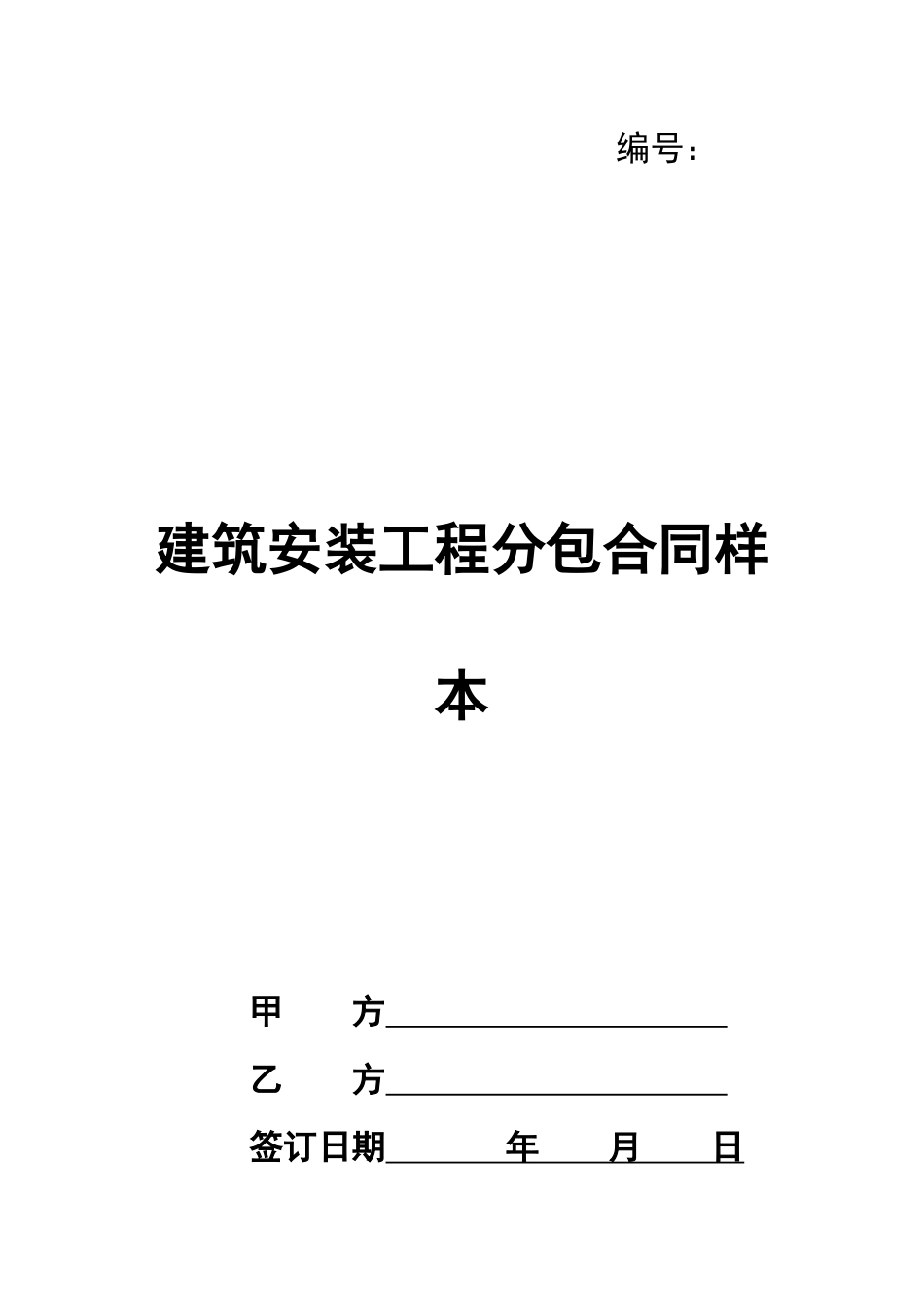 建筑安装工程分包合同样本_第1页