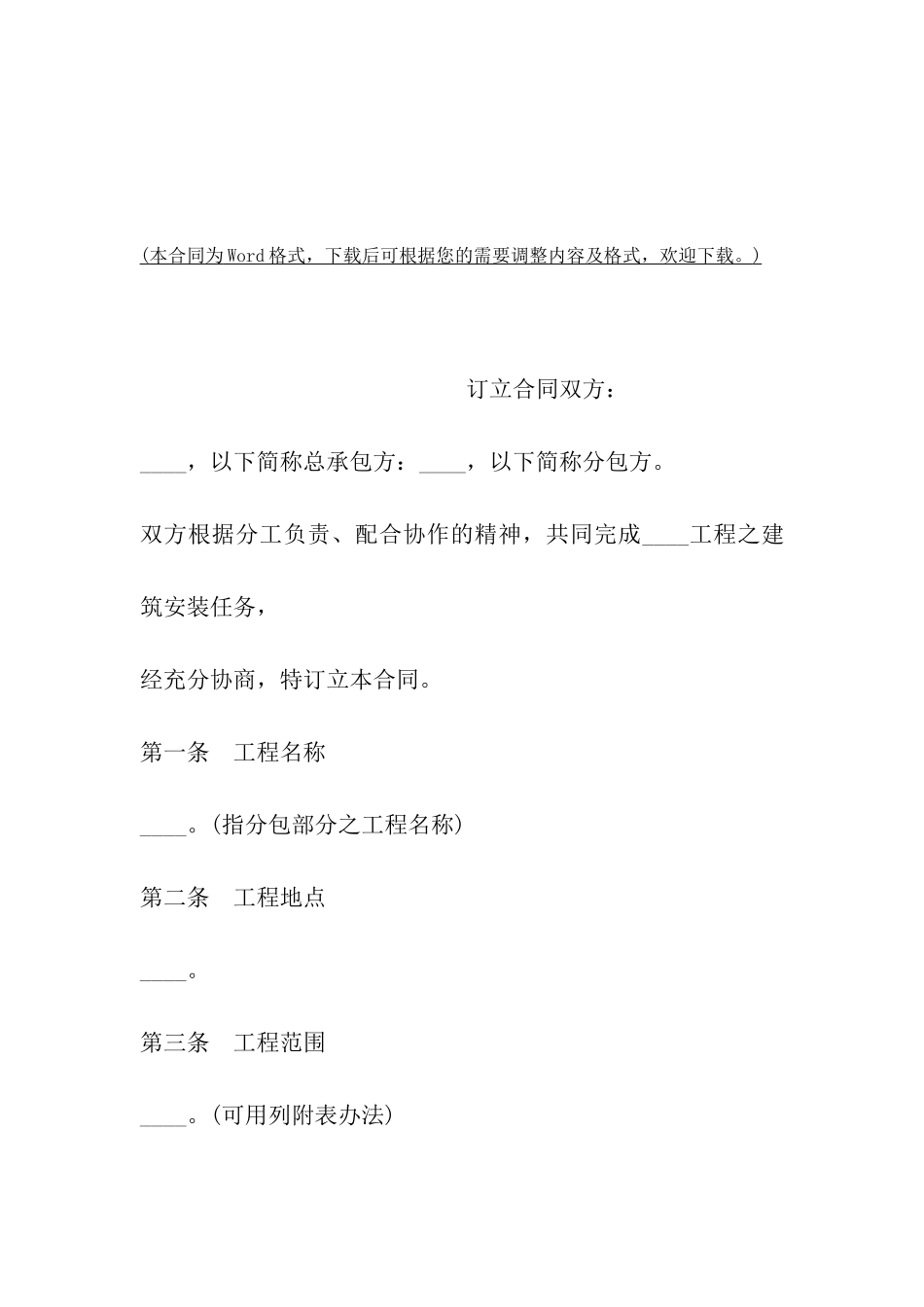 建筑安装工程分包合同样本_第2页