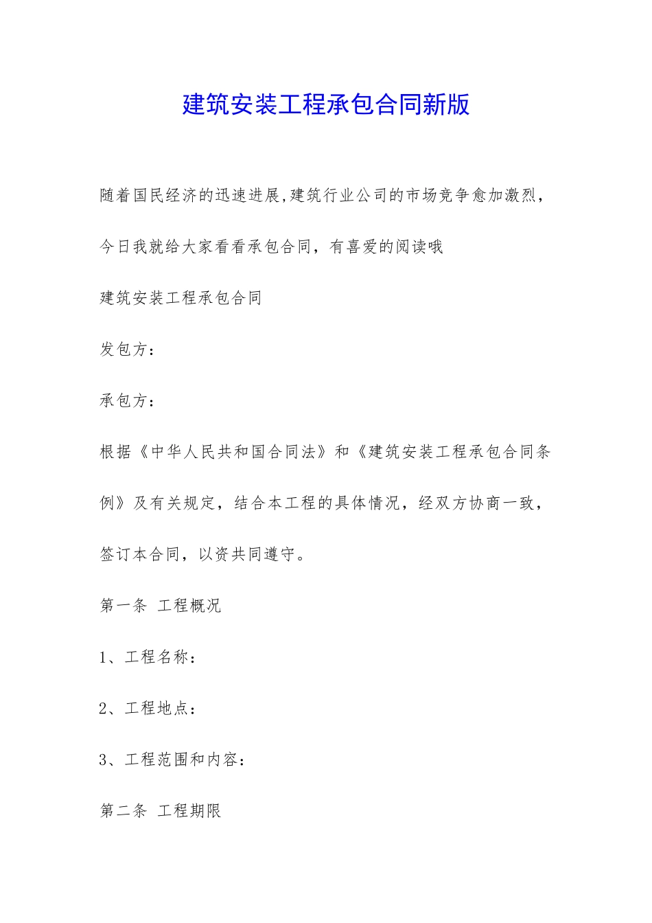 建筑安装工程承包合同新版-_第1页