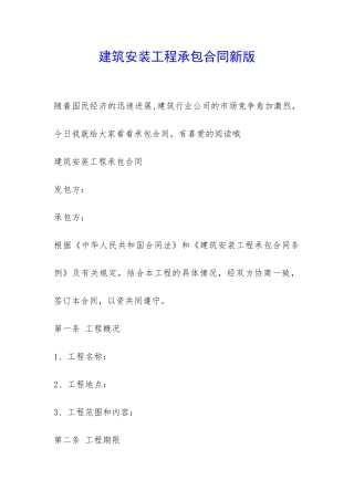 建筑安装工程承包合同新版-