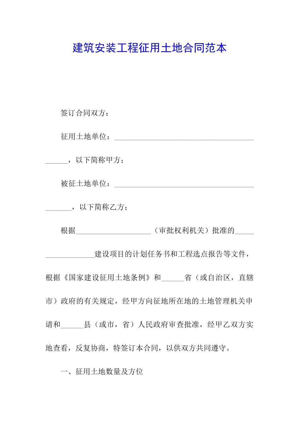 建筑安装工程征用土地合同范本_第1页
