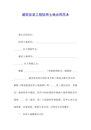 建筑安装工程征用土地合同范本