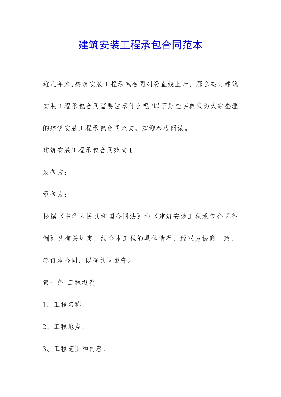 建筑安装工程承包合同范本-_第1页