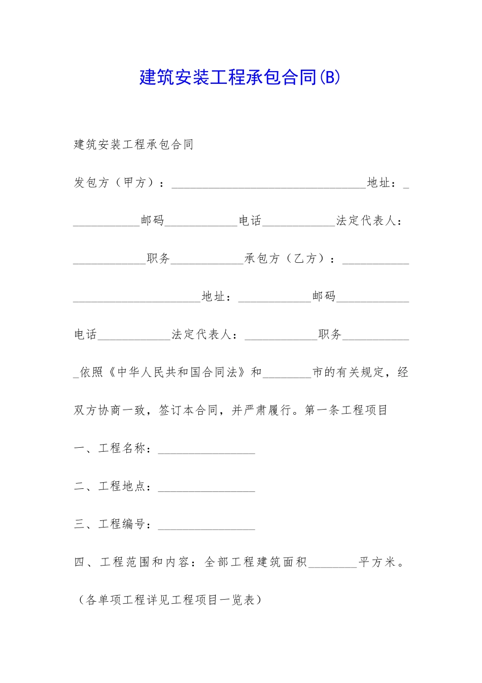 建筑安装工程承包合同(B)-_第1页