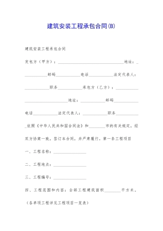 建筑安装工程承包合同(B)-