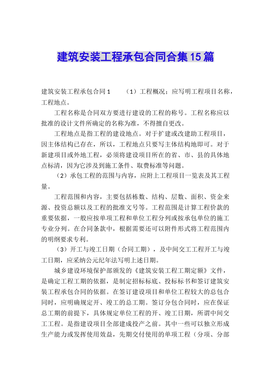 建筑安装工程承包合同合集15篇_第1页