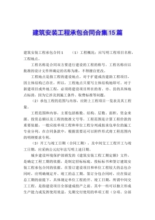 建筑安装工程承包合同合集15篇