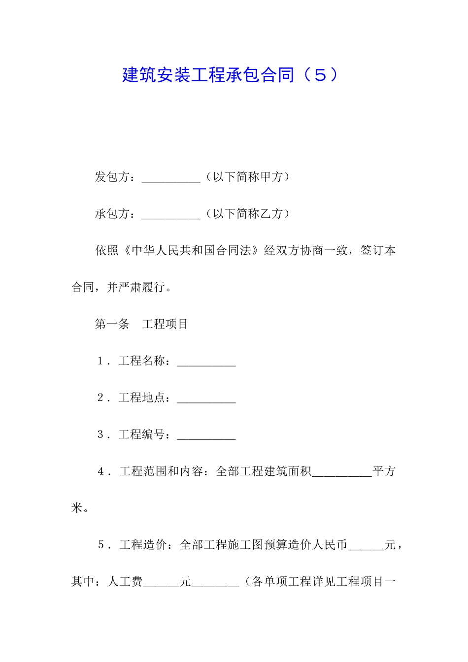 建筑安装工程承包合同(5)_第1页