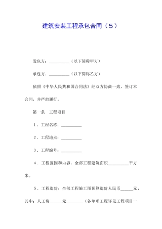 建筑安装工程承包合同(5)