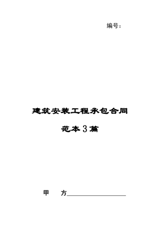 建筑安装工程承包合同范本3篇-合同范本