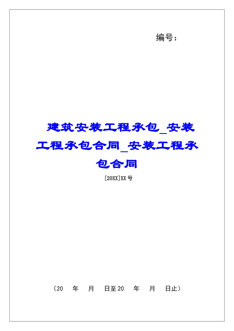 建筑安装工程承包安装工程承包合同安装工程承包合同_第1页