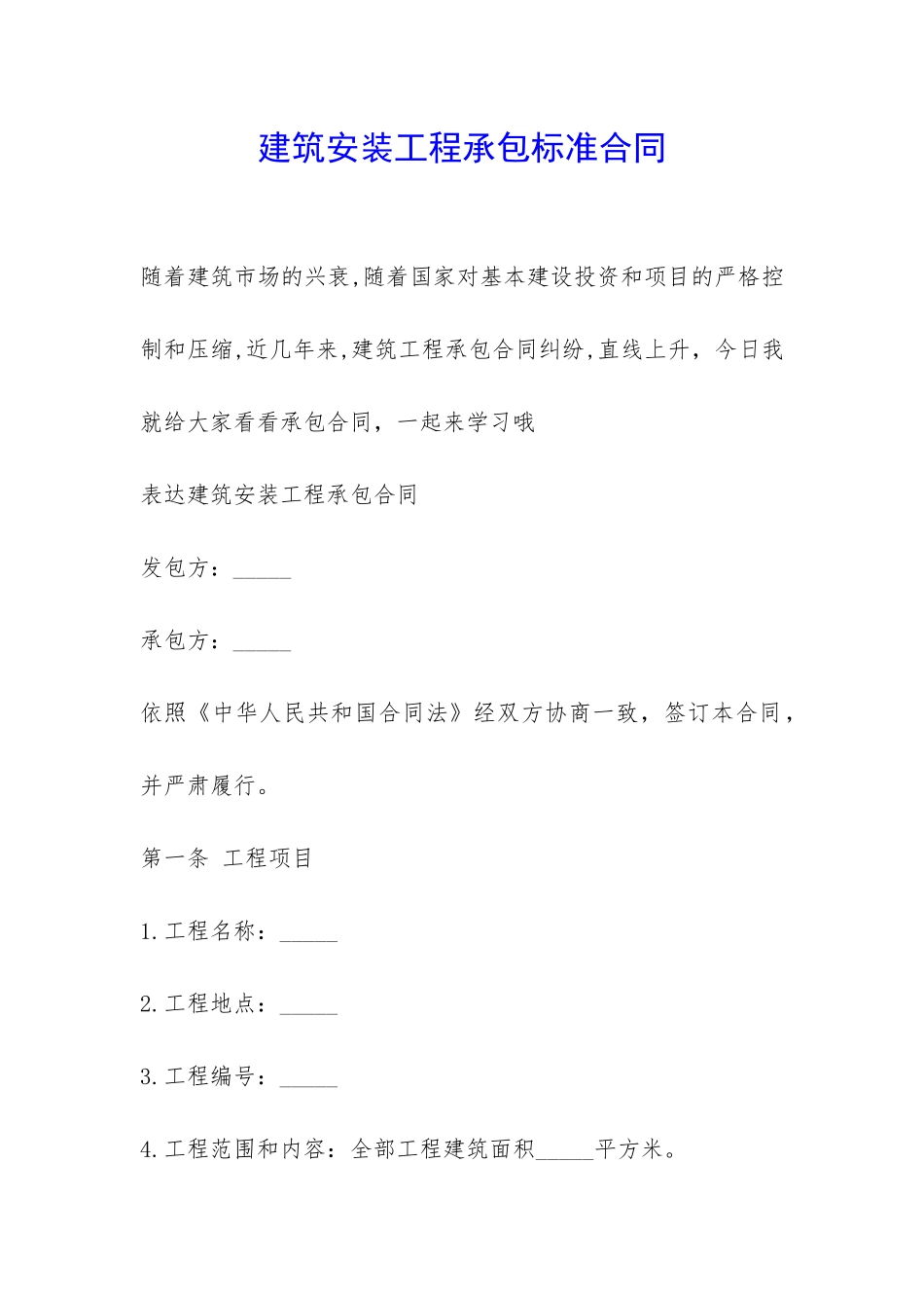 建筑安装工程承包标准合同-_第1页