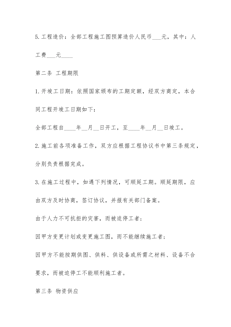 建筑安装工程承包标准合同-_第2页
