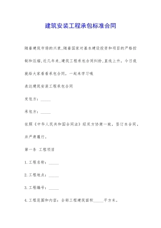 建筑安装工程承包标准合同-
