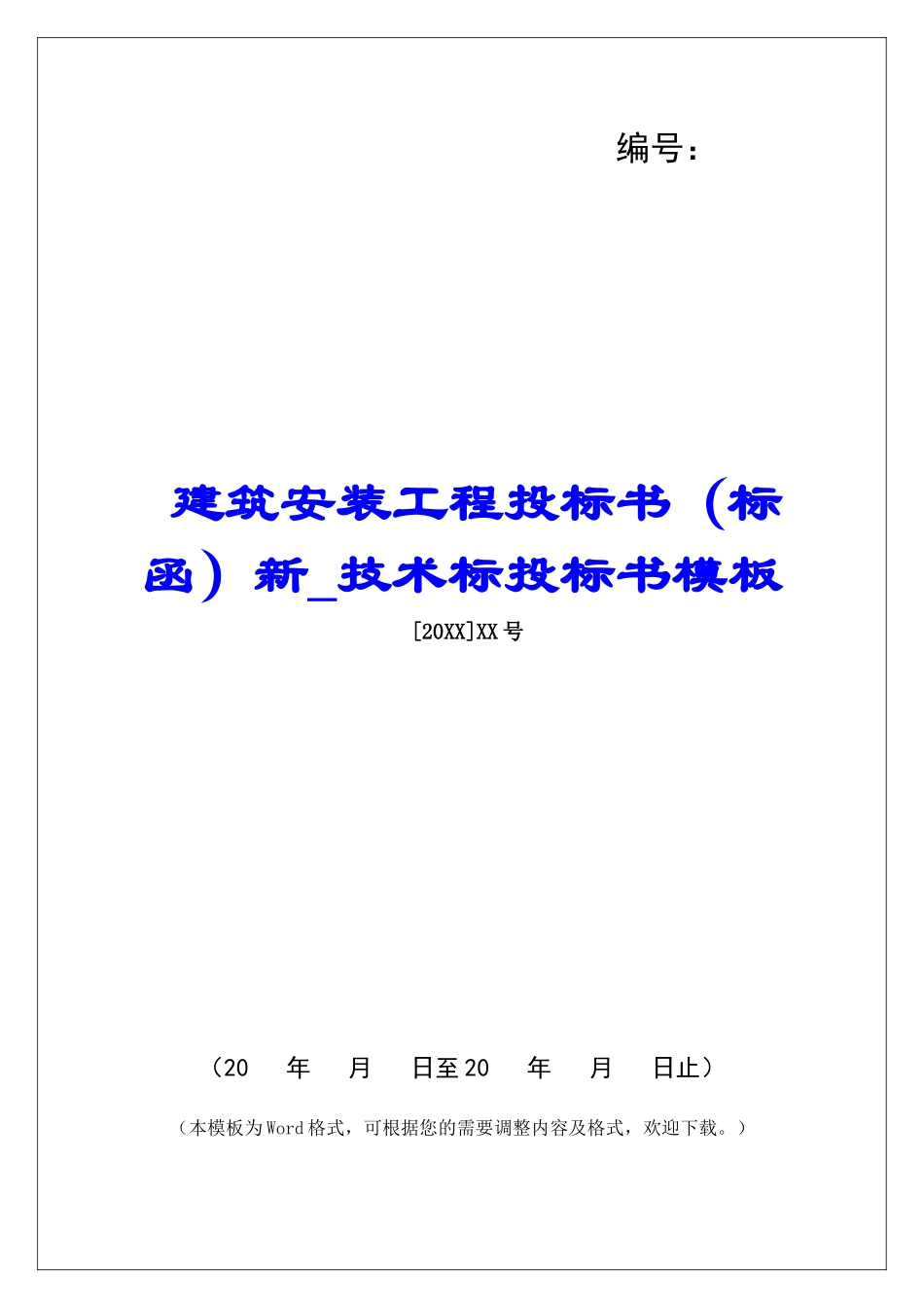 建筑安装工程投标书新技术标投标书模板_第1页