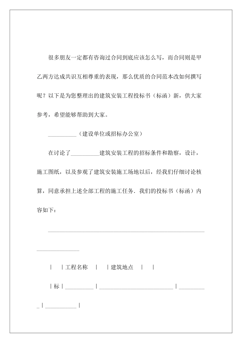 建筑安装工程投标书新技术标投标书模板_第2页