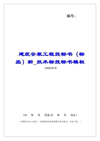 建筑安装工程投标书新技术标投标书模板